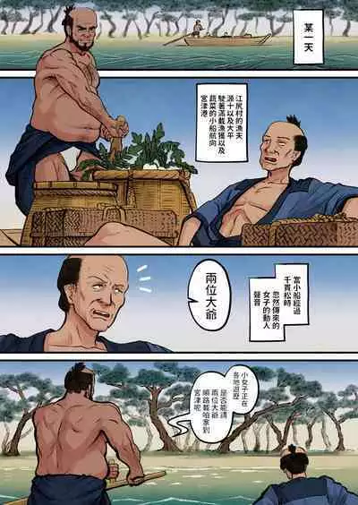 [池竜静留] 日本昔エロばなし(3)『橋立小女郎』 中文翻譯