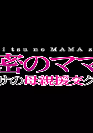 Himitsu no mama-en uwasa no hahaoya enko kurabu