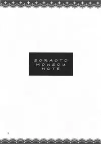 [NIKOPONDO (Aoyama Reo)] SORAOTO MOUSOU NOTE (Sora no Otoshimono)