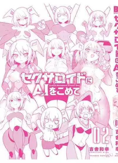 セクサロイドにAIをこめて 2