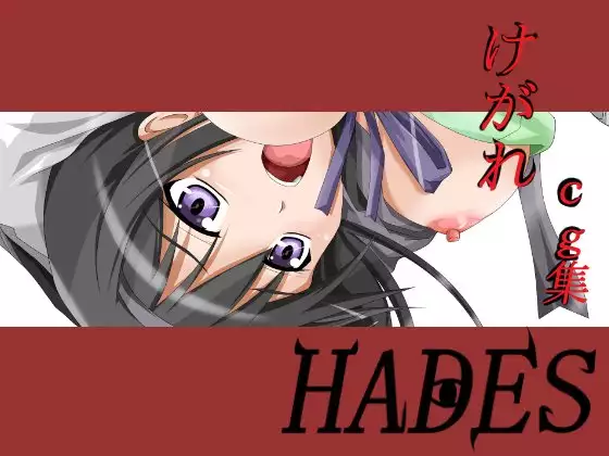 還元けがれcg集