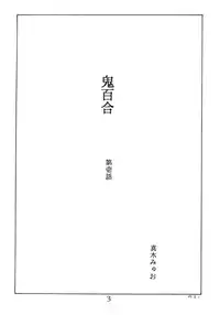 (C52) [MoonRevenge] ONI YURI SONO ICHI