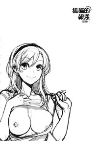 [Akai Yoru] Kitsunuko Service | 狐妖的報恩 [Chinese]