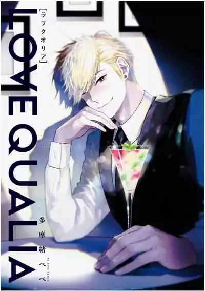 [Tamao Bebe] Love Qualia | 爱情感质 Ch. 1 [Chinese] [拾荒者汉化组] [Digital]