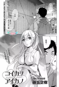 [Fujisaka Kuuki] Koi Kano x Ai Kano Ch. 1-19 [Chinese] [樱翼汉化组]