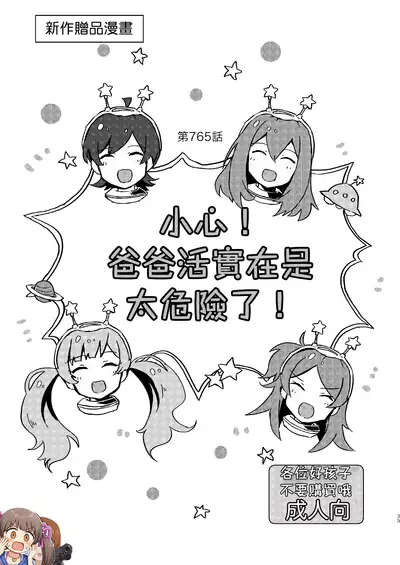 Abunai! Papakatsu wa Kiken ga Ippai! | 小心! 爸爸活實在是太危險了!