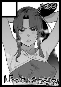 [んほぉおおおぉおおおおおお♥おっ♥おっ♥ (大童貞男)] FGOエロまとめ