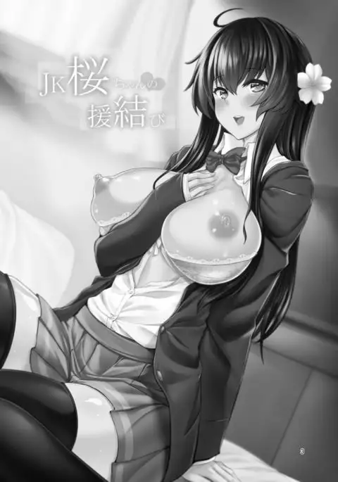 JK sakura-chan no enMusubi