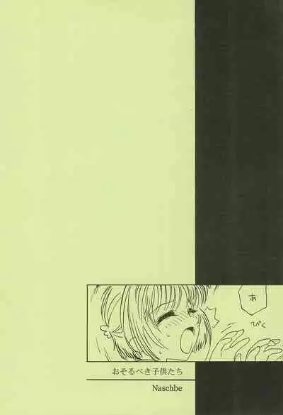 (C60) [Naschbe (Yuminaga Kyuuten)] Osorubeki Kodomo-tachi (Card Captor Sakura)