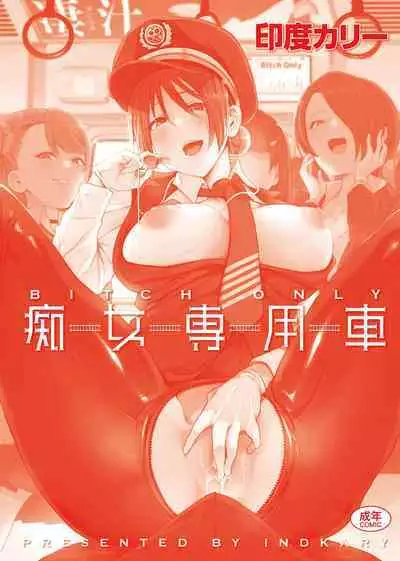 痴女專用車＜Bitch Only＞ 特裝版