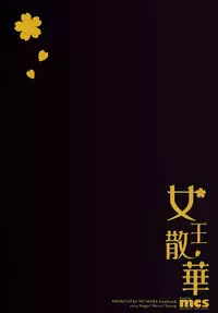 (C87) [Sugar*Berry*Syrup (Kuroe)] Joou Sange (Shokugeki no Soma) [Chinese] [无毒汉化组]