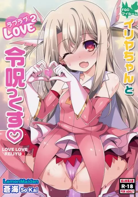 Illya-chan to Love Love Reijyux