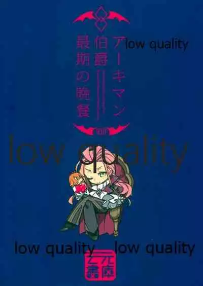 Archaman Hakushaku Saigo no Bansan