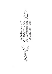 [悪癖 (バラキー)] 未開の地で拾った謎言語単眼ちゃんをメイドとして雇っていちゃらぶする本 [中国翻訳] [DL版]