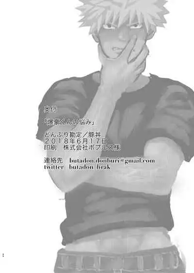 [Donburi Kanjou (Butadon)] Bakugo-kun no Nayami (Boku no Hero Academia) [Digital]