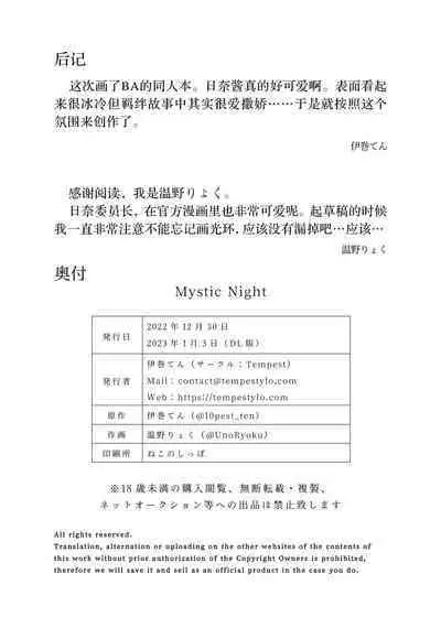 [Tempest (Imaki Ten, Uno Ryoku)] Mystic Night (Blue Archive) [Chinese] [绅士仓库汉化] [Digital]