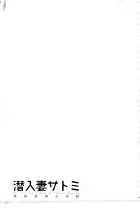 [Hoshino Ryuichi] Sennyu Tsuma Satomi Kiroku | 臥底人妻里美 洗腦凌辱的記錄 下集 [Chinese] [Incomplete]