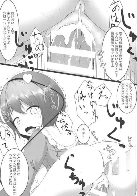 Satori-sama o Okasu Hon