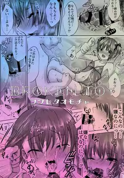 [Kowareta Omocha (Utida K)] Minna no Omocha Ayase-kun [Digital]