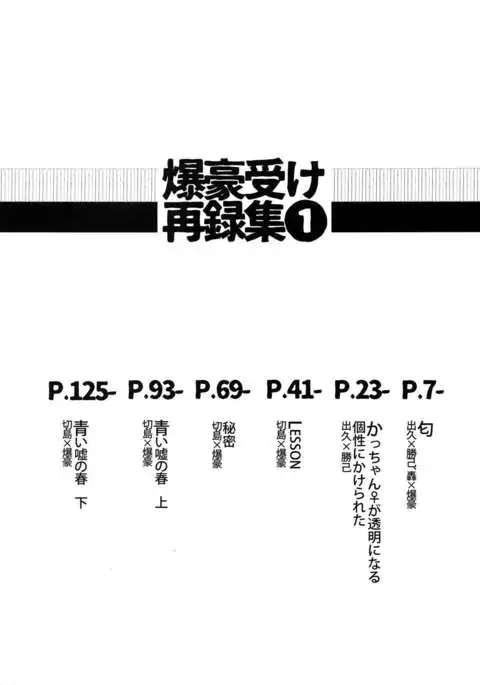 Bakugou Uke Sairoku-Shu 1