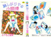 [Miyamoto Rumi] Sabishigariya no Konekotachi