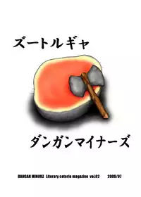 ズートルギャ(ダンガンマイナーズ)