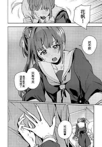 日野下花帆与摸摸禁止令