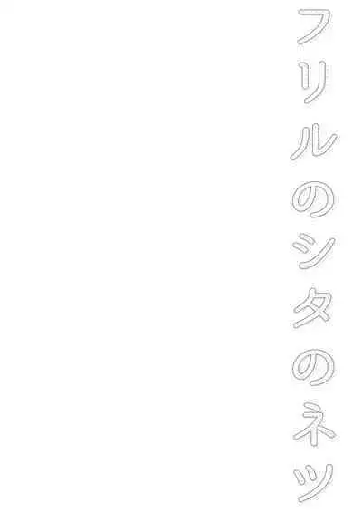 Frill no Shita no Netsu