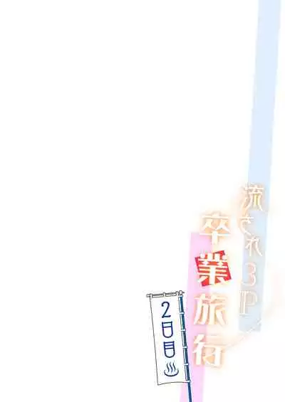 流され3P卒業旅行