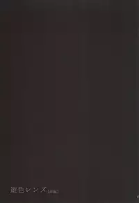 (HaruCC20) [krgmICE. (Kuromine)] Yuushoku Lens (Zenpen) (ALDNOAH.ZERO)