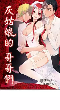 中文韩漫 灰姑娘的哥哥們 Ch.01-10 [Chinese]