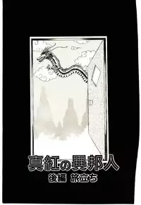 [Kenzaki Mikuri] Shinku no Ihoujin