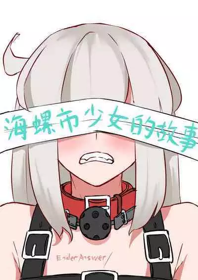 海螺市少女的故事