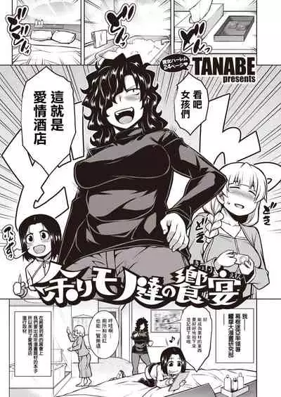 TANABE 『余りモノ達の饗宴』