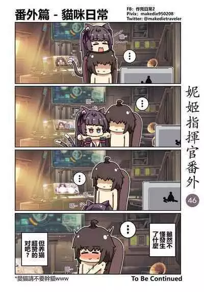 妮姬指挥官日常