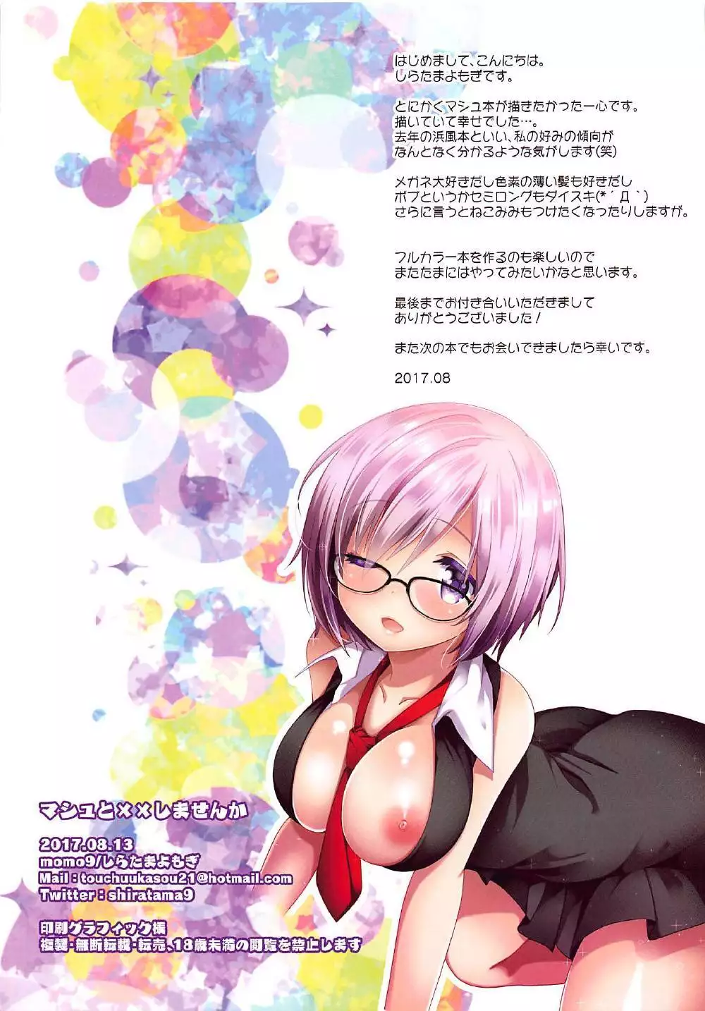 マシュと××しませんか