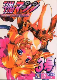 [TIMTIM MACHINE (Hanada Ranmaru, Kazuma G-Version)] TIMTIM MACHINE 3 (Sakura Taisen)