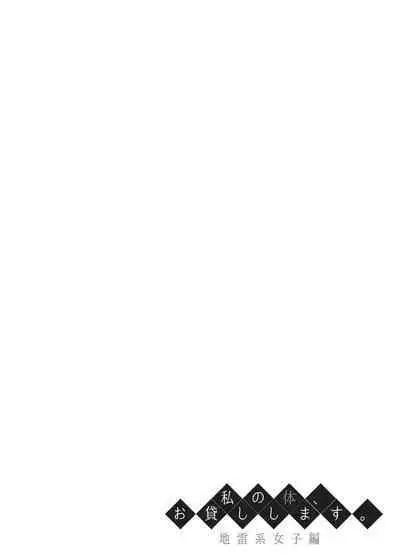 Watashi no Karada, Okashi Shimasu. Jiraikei Joshi Hen