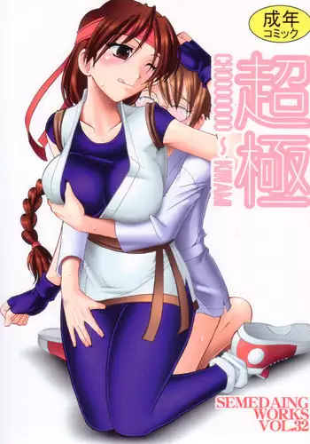(C72) [SEMEDAIN G (Mokkouyou Bond)] SEMEDAIN G WORKS Vol. 32 - CHOOOOOOO~KIWAMI (The King of Fighters)