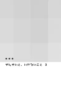 (C80) [Hitsuji-1ban-Shibori (Hitsuji Hako)] Sensei to, Ikenai Koto 3