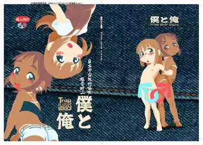 [Horihone Saizou] Boku to Ore / Trap and Sissy [Digital]