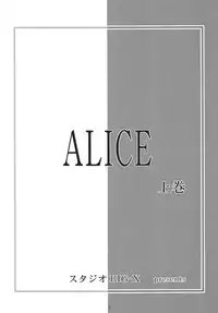 [STUDIO BIG-X (Arino Hiroshi)] ALICE Joukan (Original)