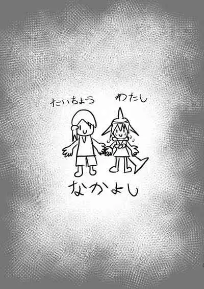 マイルカとあそぼ hardcore