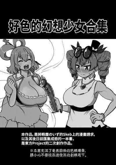 skeb na Gensou Shoujo Shuu