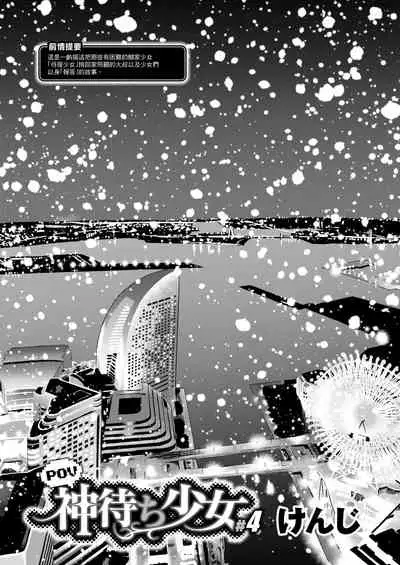 POV Kamimachi Shoujo #4