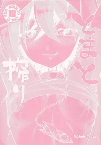 (Sennen Battle in Osaka 10) [HEATWAVE (Kaitou Yuuhi)] To ma to shibori (Yu-Gi-Oh! ARC-V)