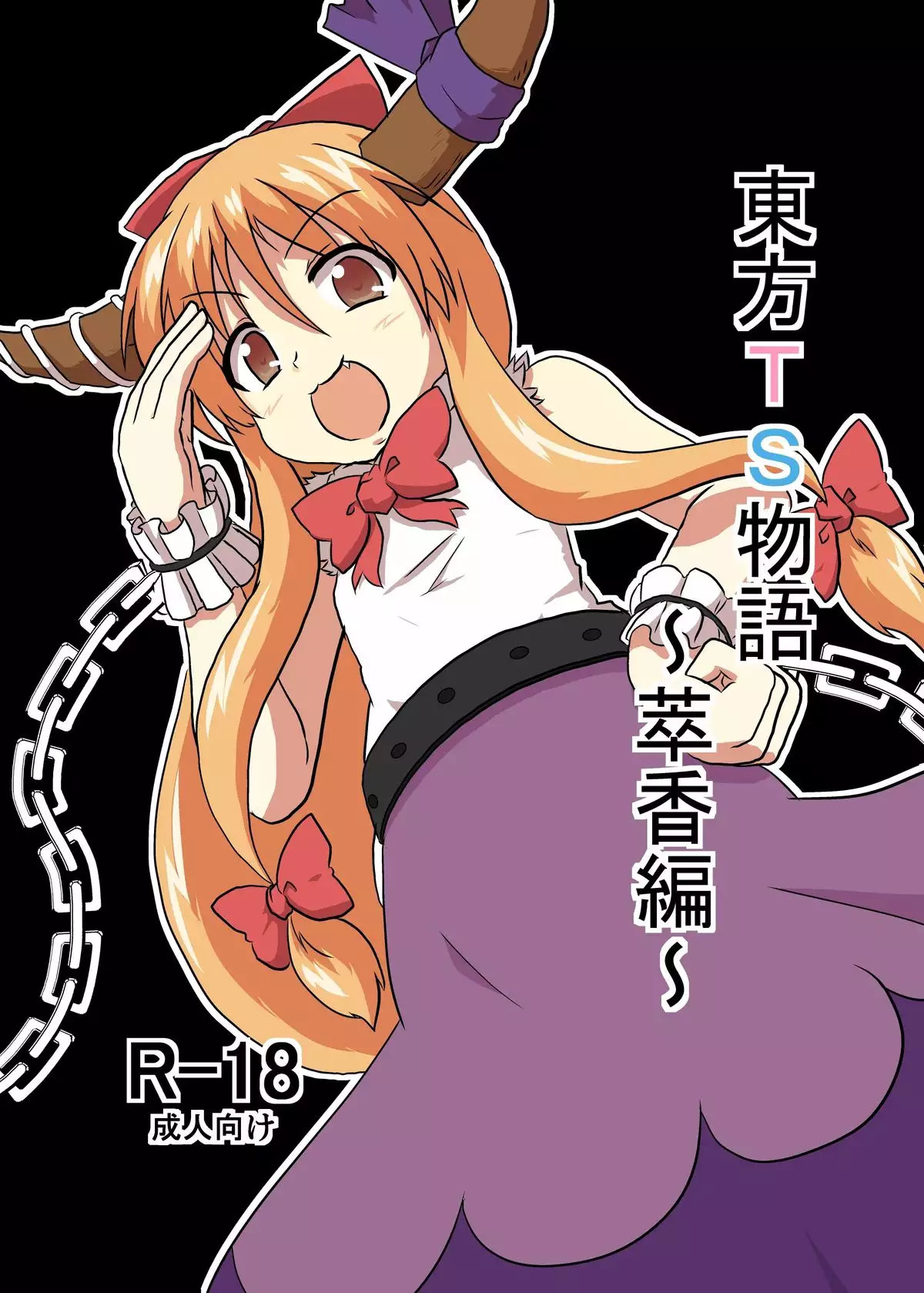 Touhou TS monogatari ~ Suika-hen ~