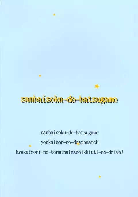 SanbaisokudeBatsugame