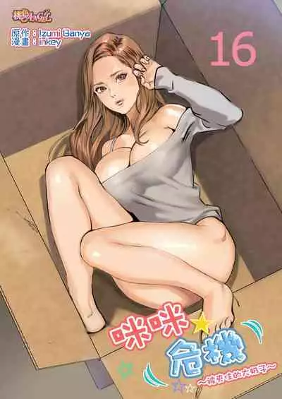 [inkey, Izumi Banya] Pai☆Panic ~Hasamareta Dekapai~ | 咪咪☆危機～被夾住的大奶子～ 15-21 [Chinese]