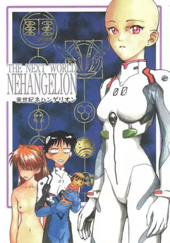 [Naschbe (Choukyuuten, Fuyuno Pin)] Shin Seiki Nehangelion (Neon Genesis Evangelion)